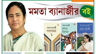 এবারও বইমেলায় মুখ্যমন্ত্রীর একগুচ্ছ বই