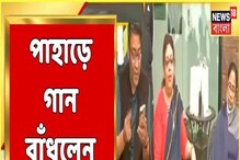 পাহাড়ে বসেই গুনগুন করে উঠলেন মমতা, নতুন গানও বাঁধলেন! শুনুন... পাহাড়ে বসেই গুনগুন করে উঠলেন মমতা, নতুন গানও বাঁধলেন! শুনুন...