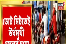 ভোট মিটতেই বাড়ল তেলের দাম, তুঙ্গে শাসক বিরোধী তরজা! ভোট মিটতেই বাড়ল তেলের দাম, তুঙ্গে শাসক বিরোধী তরজা!