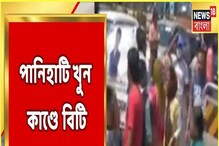 পানিহাটি খুন কাণ্ডে এ বার বিটি রোড অবরোধ তৃণমূল কর্মীদের, দেখুন ভিডিও... পানিহাটি খুন কাণ্ডে এ বার বিটি রোড অবরোধ তৃণমূল কর্মীদের, দেখুন ভিডিও...