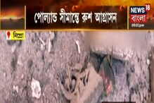 রাশিয়া ইউক্রেন যুদ্ধে কী পরিস্থিতি, দেখুন যুদ্ধক্ষেত্র থেকে সরাসরি রাশিয়া ইউক্রেন যুদ্ধে কী পরিস্থিতি, দেখুন যুদ্ধক্ষেত্র থেকে সরাসরি