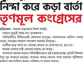 নিন্দা তৃণমূলের