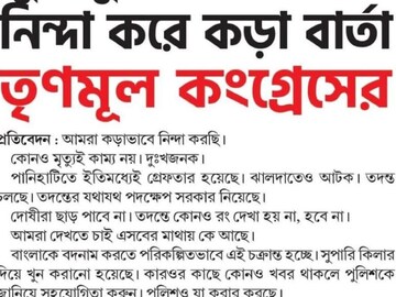 নিন্দা তৃণমূলের