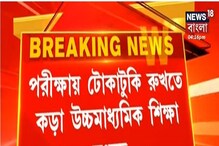 টোকাটুকি হলে স্কুলের অনুমোদন বাতিল, উচ্চমাধ্যমিক নিয়ে কড়া শিক্ষা পর্ষদ টোকাটুকি হলে স্কুলের অনুমোদন বাতিল, উচ্চমাধ্যমিক নিয়ে কড়া শিক্ষা পর্ষদ