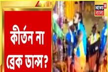 কীর্তন না Break Dance? কীর্তনের ভাইরাল ভিডিও নেটদুনিয়ায়, কাণ্ডটা কী?