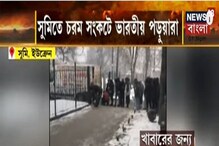 সুমিতে খাবার ও পানীয় জলের সংকট, কোনও রকমে দিনযাপন ভারতীয় পড়ুয়াদের সুমিতে খাবার ও পানীয় জলের সংকট, কোনও রকমে দিনযাপন ভারতীয় পড়ুয়াদের