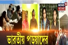ইউক্রেন থেকে দেশে ফিরছে একাধিক পড়ুয়া, কী হবে পড়ুয়াদের ভবিষ্যত? ইউক্রেন থেকে দেশে ফিরছে একাধিক পড়ুয়া, কী হবে পড়ুয়াদের ভবিষ্যত?