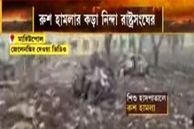ইউক্রেনের মারিওপোলে প্রসূতি হাসপাতালে রুশ হামলা, রাষ্ট্রসংঘের তোপের মুখে পুতিনের ইউক্রেনের মারিওপোলে প্রসূতি হাসপাতালে রুশ হামলা, রাষ্ট্রসংঘের তোপের মুখে পুতিনের