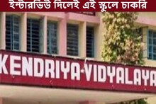 শুধুমাত্র ইন্টারভিউ দিলেই এই স্কুলে চাকরি! এমন সুযোগ বারবার আসবে না