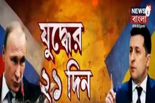 Russia Ukraine War: ক্ষুব্ধ জেলেনস্কি! জ্বালাময়ী ভাষণ ইউক্রেনের রাষ্ট্রপতির Russia Ukraine War: ক্ষুব্ধ জেলেনস্কি! জ্বালাময়ী ভাষণ ইউক্রেনের রাষ্ট্রপতির