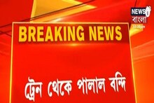 Criminal Escapes from Train: চলন্ত ট্রেনের জানালা দিয়ে ঝাঁপ! পালালো অপরাধী