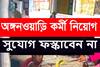 বড় সুযোগ! আট হাজার শূন্যপদে অঙ্গনওয়াড়ি কর্মী নিয়োগ হবে