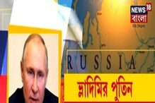 গুপ্তচর থেকে প্রেসিডেন্ট, রহস্যময় ভ্লাদিমির পুতিনের উত্থান উল্কার গতির মত গুপ্তচর থেকে প্রেসিডেন্ট, রহস্যময় ভ্লাদিমির পুতিনের উত্থান উল্কার গতির মত