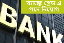 এই ব্যাঙ্কে গ্রেড এ পদে নিয়োগ চলছে, আবেদন করুন আজই এই ব্যাঙ্কে গ্রেড এ পদে নিয়োগ চলছে, আবেদন করুন আজই