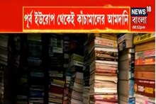 চিন্তার ভাঁজ! বইপাড়াতেও পড়তে পারে যুদ্ধের আঁচ, বাড়তে পারে কাগজের দাম