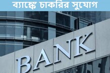দেশের সব থেকে বড় ব্যাঙ্কে চাকরির সুযোগ, জেনে নিন বেতন কত! দেশের সব থেকে বড় ব্যাঙ্কে চাকরির সুযোগ, জেনে নিন বেতন কত!