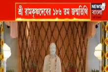 বেলুড় মঠে শ্রীশ্রী রামকৃষ্ণ পরমহংসদেবের ১৮৬ তম জন্মতিথি পালিত