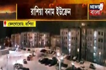 Russia Ukraine War: যুদ্ধ বিরতিতেও রাশিয়ার হামলা ইউক্রেনে Russia Ukraine War: যুদ্ধ বিরতিতেও রাশিয়ার হামলা ইউক্রেনে