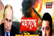 রাশিয়ার নয়া কৌশল, ইউক্রেন কি আরও বিপদে? বিশ্বজুড়ে আর্থিক সঙ্কট কতটা? রাশিয়ার নয়া কৌশল, ইউক্রেন কি আরও বিপদে? বিশ্বজুড়ে আর্থিক সঙ্কট কতটা?
