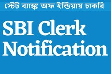 এসবিআই-এর ক্লার্ক পদে নিয়োগ, বিজ্ঞপ্তি জারি হবে দিনকয়েকের মধ্যেই এসবিআই-এর ক্লার্ক পদে নিয়োগ, বিজ্ঞপ্তি জারি হবে দিনকয়েকের মধ্যেই