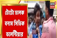 সিভিক পুলিশকে চড় মারল টোটো চালক, দেখুন ভাইরাল ভিডিও সিভিক পুলিশকে চড় মারল টোটো চালক, দেখুন ভাইরাল ভিডিও