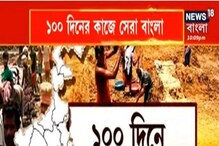 একশো দিনের কাজে ১০০/১০০, সব রাজ্যকে পিছনে ফেলে এগিয়ে বাংলা একশো দিনের কাজে ১০০/১০০, সব রাজ্যকে পিছনে ফেলে এগিয়ে বাংলা
