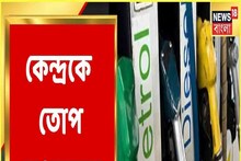 তেলে কেন্দ্রের লাগাতার দাম বৃদ্ধি, তোপ TMC-র