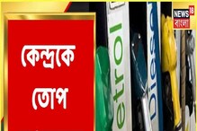 তেলে কেন্দ্রের লাগাতার দাম বৃদ্ধি, তোপ TMC-র তেলে কেন্দ্রের লাগাতার দাম বৃদ্ধি, তোপ TMC-র