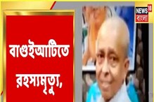 বাগুইআটিতে ব্যবসায়ীর রহস্যমৃত্যু ঘিরে তোলপাড়, দেখুন বাগুইআটিতে ব্যবসায়ীর রহস্যমৃত্যু ঘিরে তোলপাড়, দেখুন