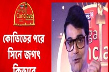 কোভিডের পর কীভাবে মূলস্রোতে ফিরবে বাংলা সিনেমা? প্রসেনজিৎ বললেন... কোভিডের পর কীভাবে মূলস্রোতে ফিরবে বাংলা সিনেমা? প্রসেনজিৎ বললেন...