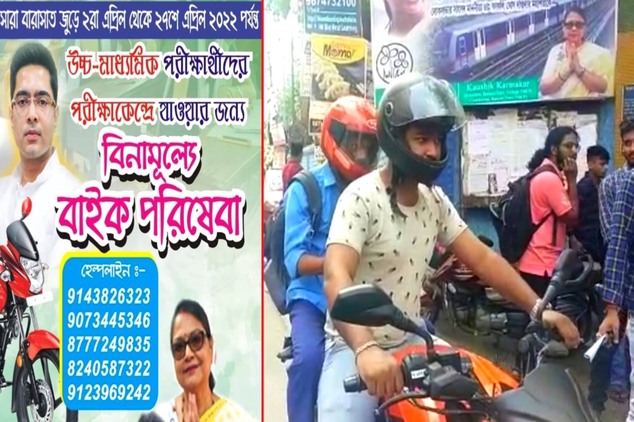 North 24 Parganas News- অভিনব উদ্যোগ, উচ্চ মাধ্যমিক পরীক্ষার্থীদের জন্য বিনামূল্যে বাইক পরিষেবা দিচ্ছে তৃণমূল ছাত্র পরিষদ