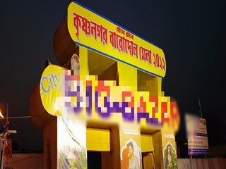 Traditional bardol mela organised in Krishnanagar