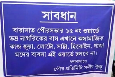এই পোস্টার টাঙানো হয়েছে ওয়ার্ডের সর্বত্র