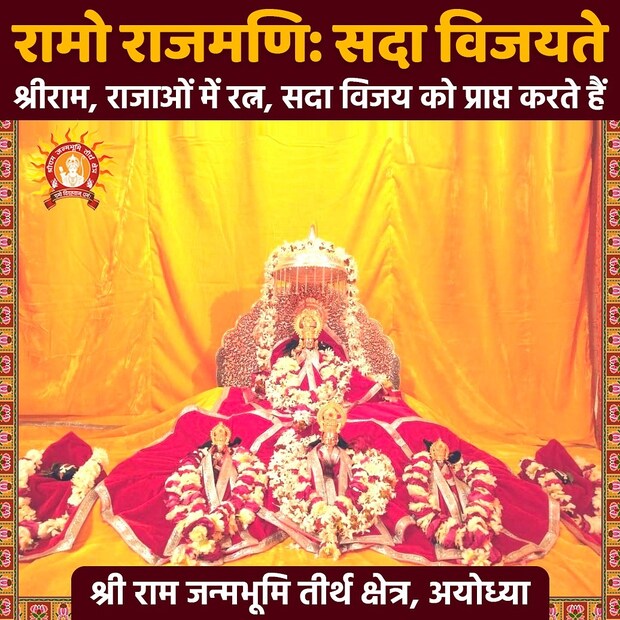 *৯ দিন ব্যাপি নবরাত্রি উদযাপন শুরু হয়েছিল ২ এপ্রিল। রবিবার শ্রী রামচন্দ্রের জন্মদিনের মধ্যে দিয়ে অনুষ্ঠানের সমাপ্তি ঘোষণা হয়। (Image: Twitter/Shri Ram Janmbhoomi Teerth Kshetra)