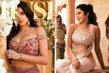 Janhvi Kapoor: ঠিক যেন রূপকথার রাজকন্যে...ব্রাইডাল ফোটোশ্যুটে জাহ্নবীকে দেখে তারিফ নেটিজেনদের Janhvi Kapoor: ঠিক যেন রূপকথার রাজকন্যে...ব্রাইডাল ফোটোশ্যুটে জাহ্নবীকে দেখে তারিফ নেটিজেনদের