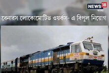 বেনারস লোকোমোটিভ ওয়র্কস- এ বিপুল নিয়োগ, জানুন বিস্তারিত