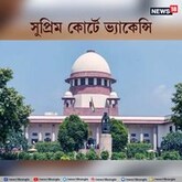 সুপ্রিম কোর্টের অধীনে বিভিন্ন পদে নিয়োগের বিজ্ঞপ্তি জারি, আবেদনের শেষ দিন ১৪ মে
