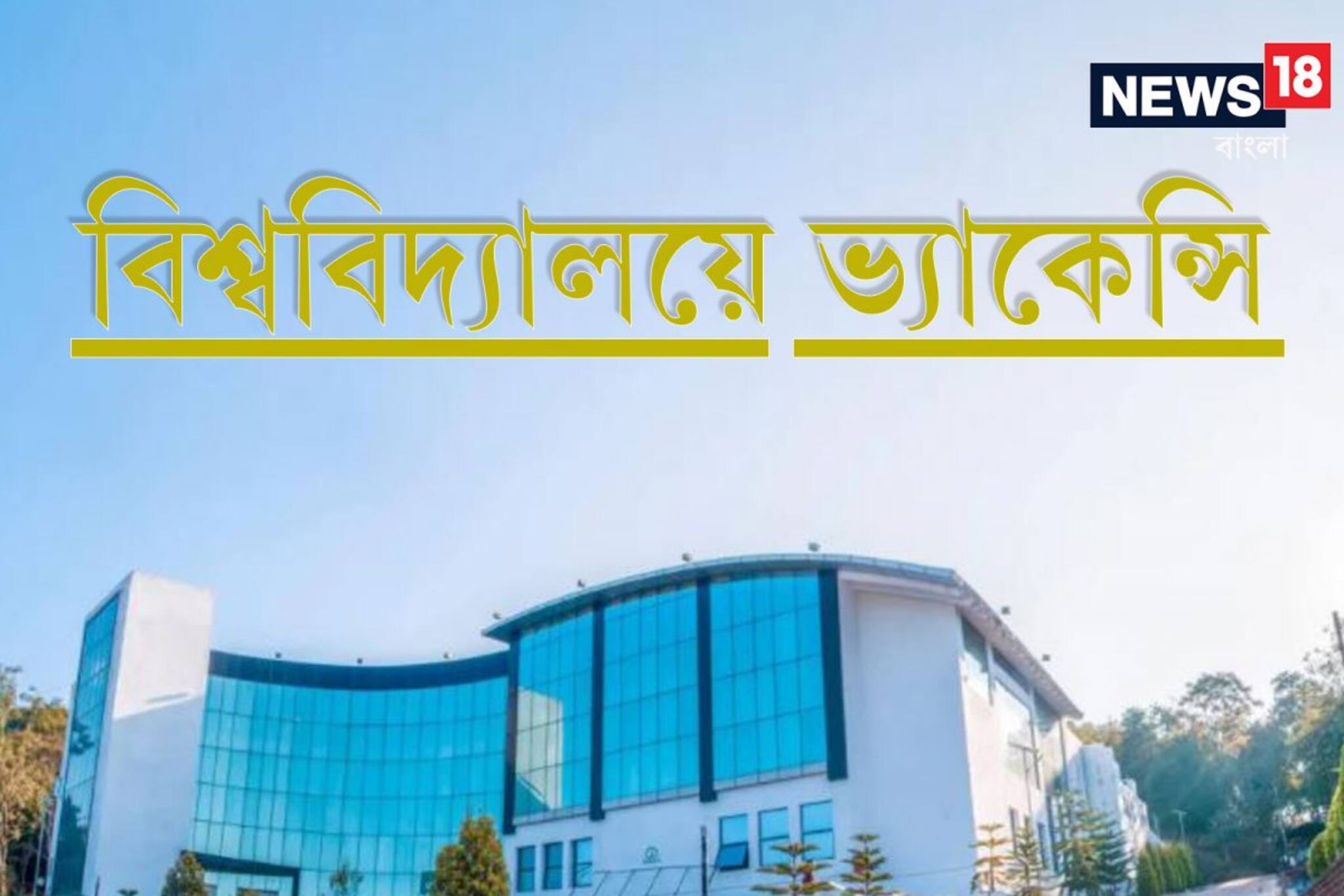 বেতন ৪৭ হাজার, এই বিশ্ববিদ্যালয়ে  রিসার্চ অ্যাসোসিয়েট পদে রয়েছে ভ্যাকেন্সি