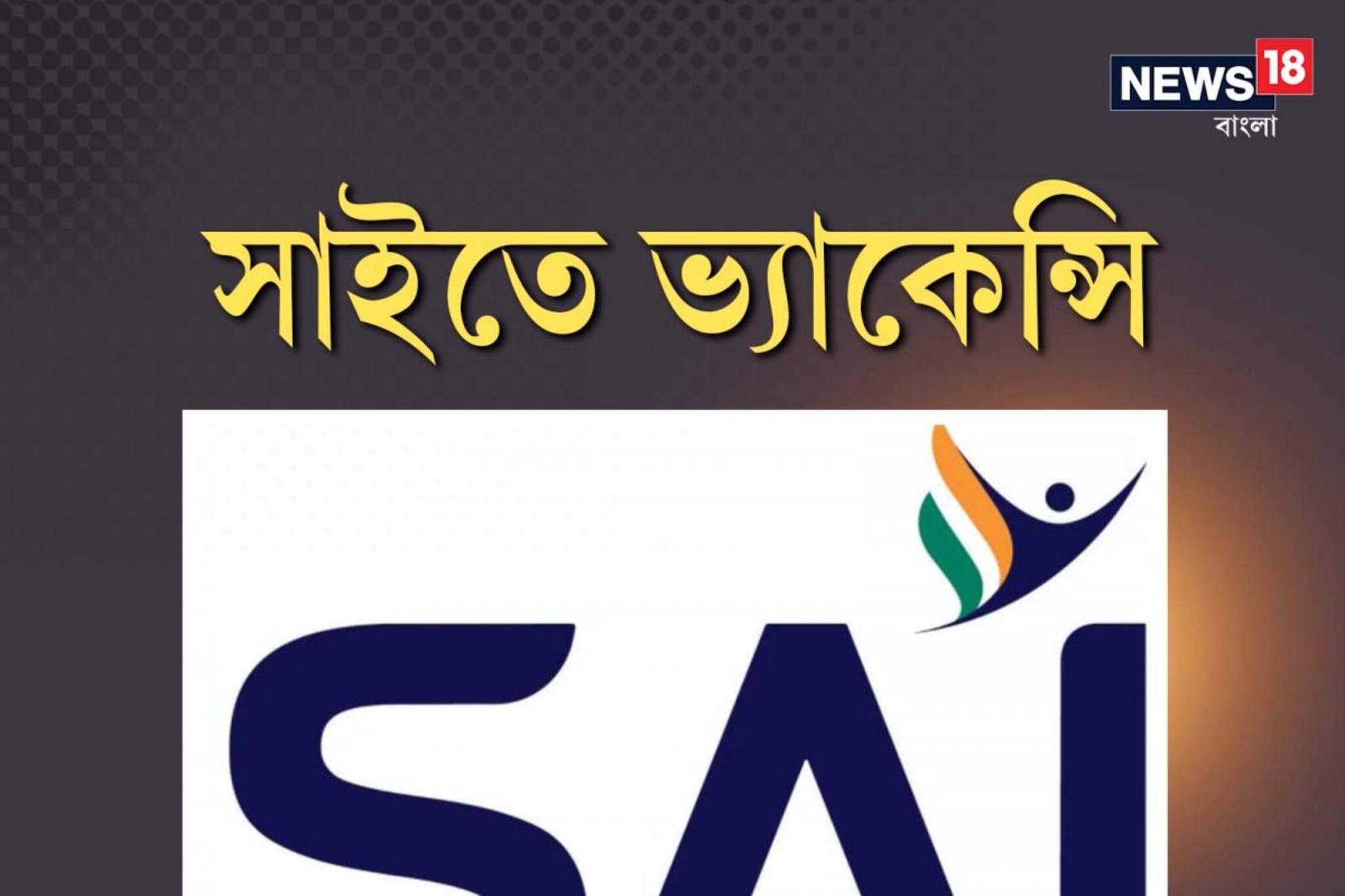 সাইতে অনেক ভ্যাকেন্সি, বেতন ৪০ থেকে ৬০ হাজার, জানুন কি চাকরি
