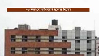 ৩৮ শূন্যপদে অ্যাসিস্ট্যান্ট প্রফেসর নিয়োগ