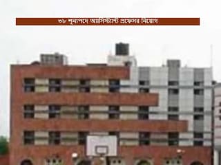 ৩৮ শূন্যপদে অ্যাসিস্ট্যান্ট প্রফেসর নিয়োগ