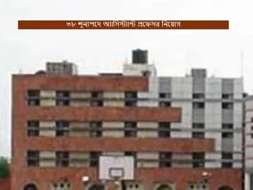 ৩৮ শূন্যপদে অ্যাসিস্ট্যান্ট প্রফেসর নিয়োগ
