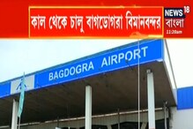 আগামিকাল থেকে চালু হচ্ছে বিমানবন্দর! উত্তরবঙ্গে যেতে হলে গুনতে হবে বাড়তি টাকা আগামিকাল থেকে চালু হচ্ছে বিমানবন্দর! উত্তরবঙ্গে যেতে হলে গুনতে হবে বাড়তি টাকা