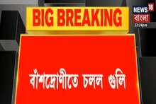 প্রোমোটিং ও জমি ব্যবসায় সমস্যার জের, বাঁশদ্রোণীতে চলল গুলি