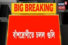 প্রোমোটিং ও জমি ব্যবসায় সমস্যার জের, বাঁশদ্রোণীতে চলল গুলি প্রোমোটিং ও জমি ব্যবসায় সমস্যার জের, বাঁশদ্রোণীতে চলল গুলি