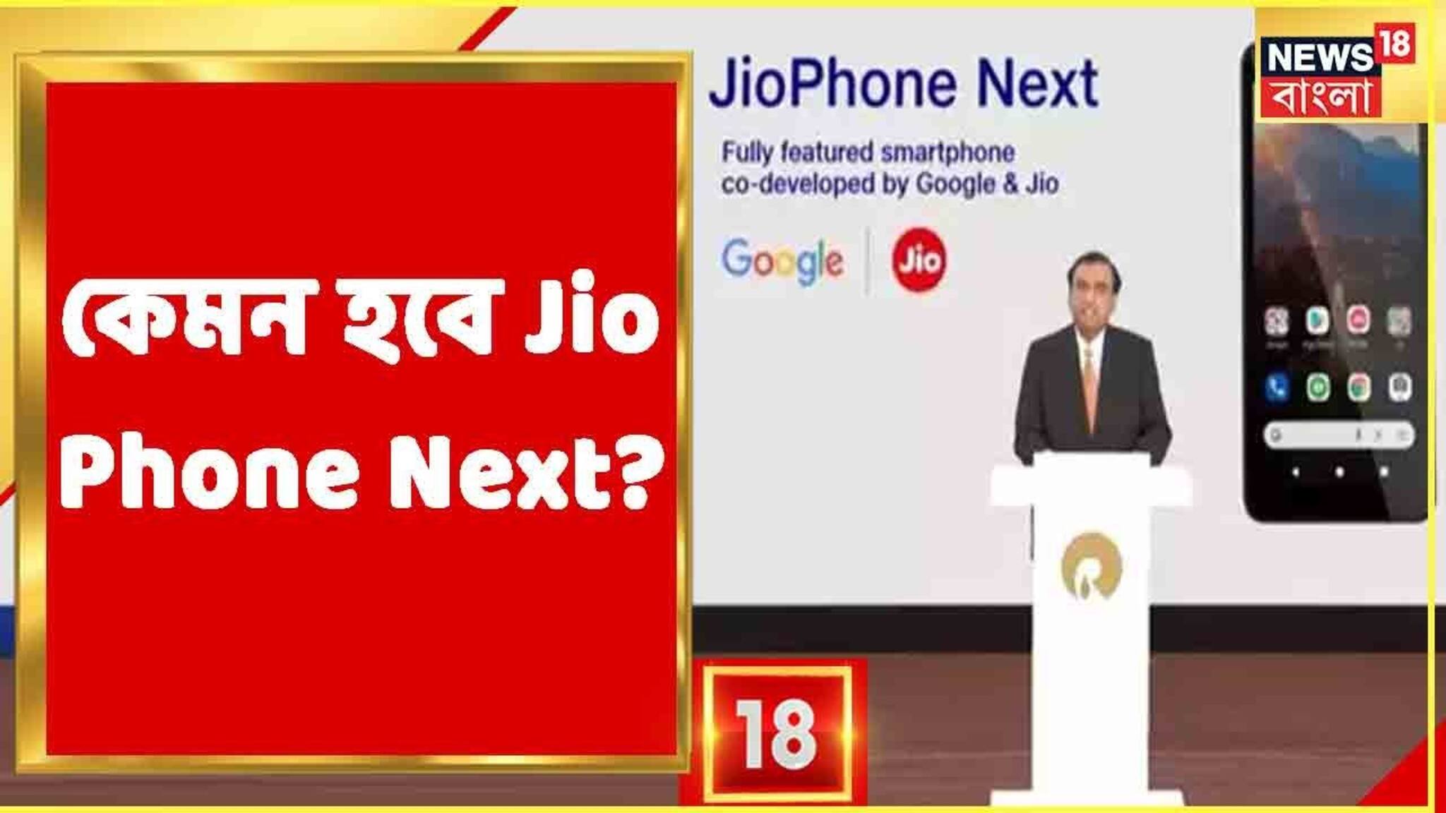 কেমন হবে জিও ফোন নেক্সট, দেখুন ভিডিও