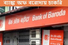 ব্যাঙ্ক অফ বরোদায় অফিসার নিয়োগ, আজই আবেদন করুন ব্যাঙ্ক অফ বরোদায় অফিসার নিয়োগ, আজই আবেদন করুন