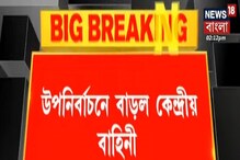 বালিগঞ্জ ও আসানসোল উপনির্বাচনে আরও ৫ কোম্পানি CRPF মোতায়নের সিদ্ধান্ত বালিগঞ্জ ও আসানসোল উপনির্বাচনে আরও ৫ কোম্পানি CRPF মোতায়নের সিদ্ধান্ত