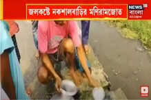 চরম জলকষ্টে নকশালবাড়ি, জলের পাইপ ফেটে বিপত্তি মণিরামজোতে চরম জলকষ্টে নকশালবাড়ি, জলের পাইপ ফেটে বিপত্তি মণিরামজোতে