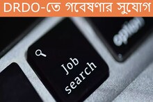 ডিফেন্স রিসার্চ অ্যান্ড ডেভেলপমেন্ট অর্গানাইজেশনে গবেষণার সুযোগ! জানুন বিস্তারিত